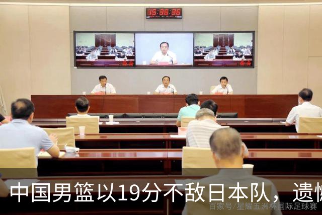 中国男篮以19分不敌日本队，遗憾告别决赛之路
