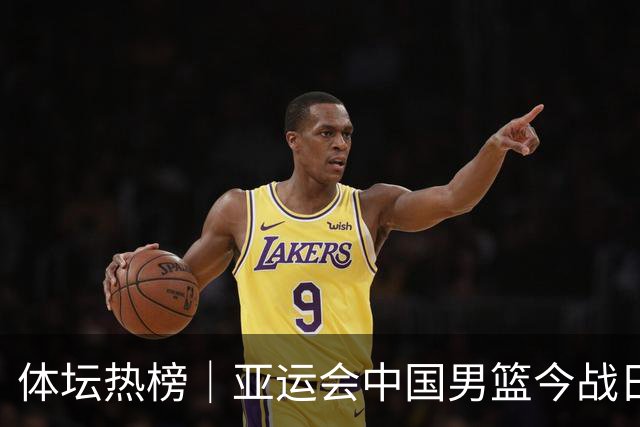 体坛热榜｜亚运会中国男篮今战日本，中国女篮世界排名降至第七