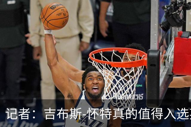 记者：吉布斯-怀特真的值得入选英格兰名单，甚至在梅努之前